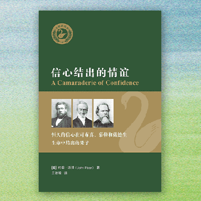 线上读书会报名｜金秋九月，一起来阅读约翰·派博《信心结出的情谊》，从圣徒生命中汲取智慧吧