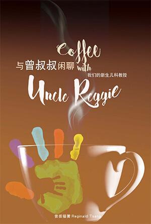 与曾叔叔闲聊——我们的新生儿科教授[与曾叔叔闲聊1](简)