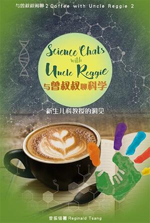 与曾叔叔聊科学——新生儿科教授的洞见[与曾叔叔闲聊2](简)