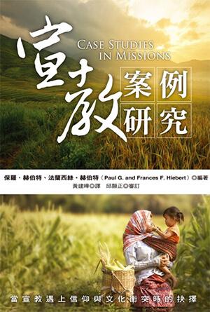 宣教案例研究：當宣教遇上信仰與文化衝突時的抉擇(繁)