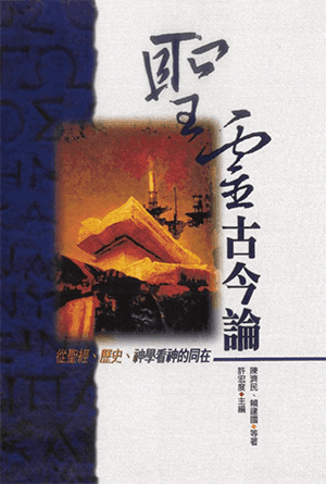 聖靈古今論——從聖經、歷史、神學看神的同在(繁)