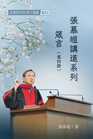 張慕皚講道系列：箴言(四)(繁)