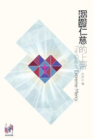 极端仁慈的上帝(简)