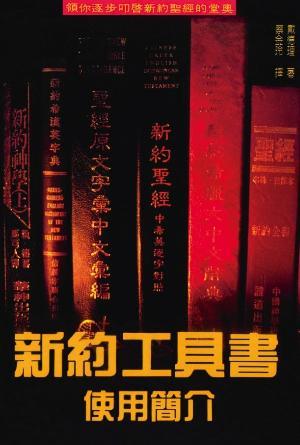 新約工具書使用簡介(繁)
