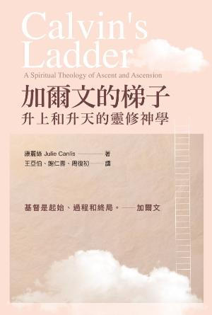 加爾文的梯子：升上和升天的靈修神學(繁)