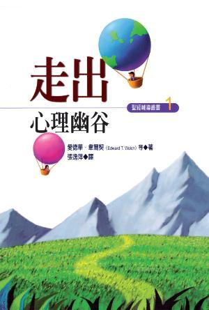 走出心理幽谷(繁)（真生命輔導協會）