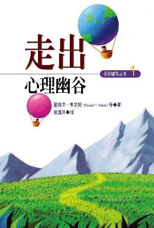 走出心理幽谷(简)（真生命辅导协会）
