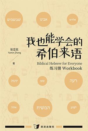 我也能学会的希伯来语·练习册(简)