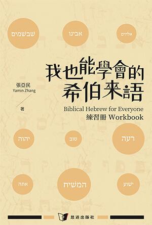 我也能學會的希伯來語·練習冊(繁)