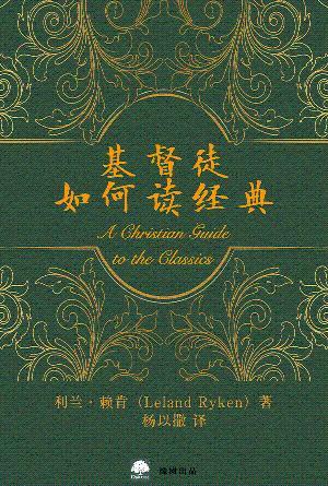 基督徒如何读经典(简)