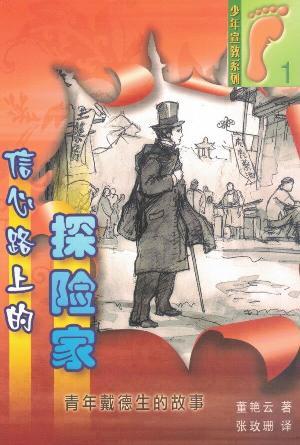 信心路上的探险家：青年戴德生的故事(简)