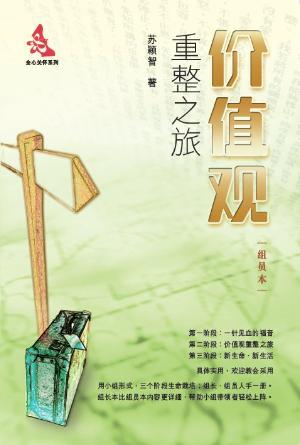 价值观重整之旅：组员本(新修版)(简)