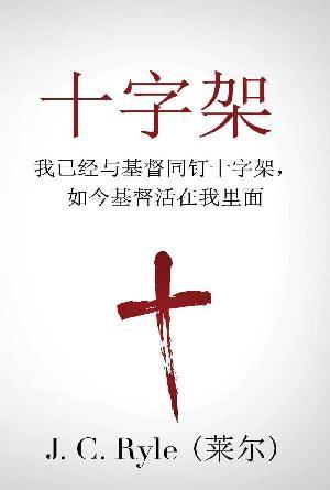[免费] 十字架(简)