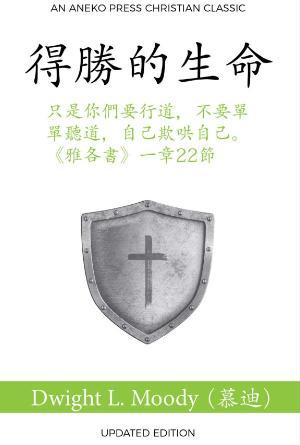 [免費] 得勝的生命(繁)