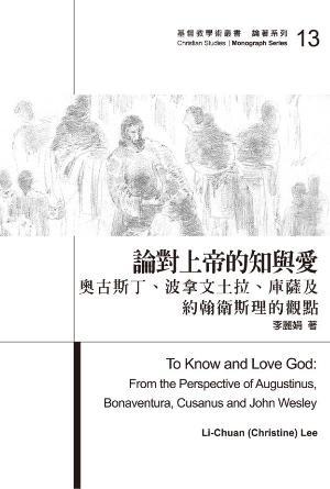 論對上帝的知與愛——奧古斯丁、波拿文土拉、庫薩及約翰·衛斯理的觀點(繁)