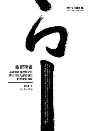 晚雨聖靈：真耶穌教會的再定位與全球五旬節派研究的想像和再現(繁)