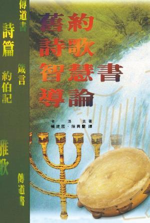 舊約詩歌智慧書導論(繁)
