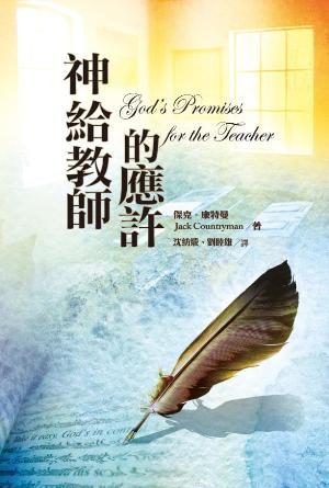 神給教師的應許(繁)