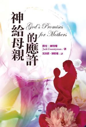 神給母親的應許(繁)