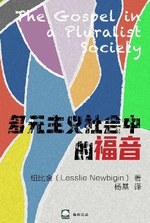 多元主义社会中的福音(简)