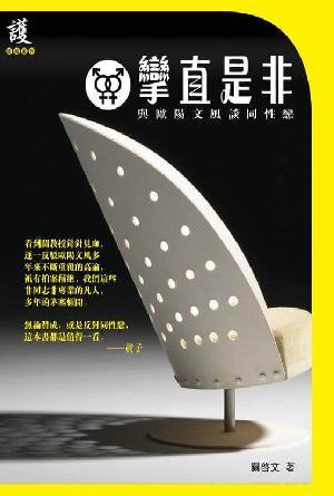 攣直是非：與歐陽文風談同性戀(繁)