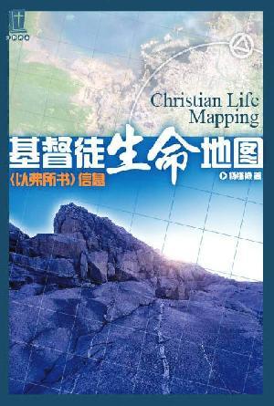 基督徒生命地图——《以弗所书》信息(简)