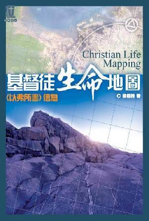 基督徒生命地圖——《以弗所書》信息(繁)