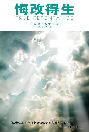悔改得生(简)