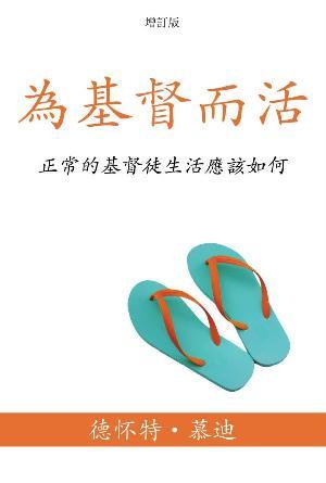[免費] 為基督而活：正常的基督徒生活應該如何(繁)