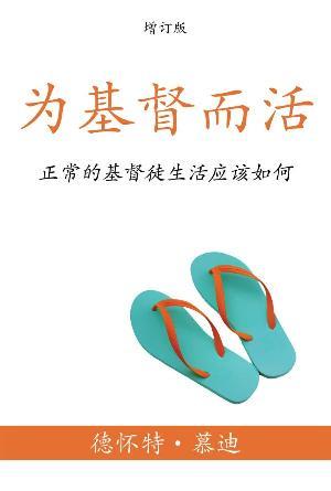 [免费] 为基督而活：正常的基督徒生活应该如何(简)