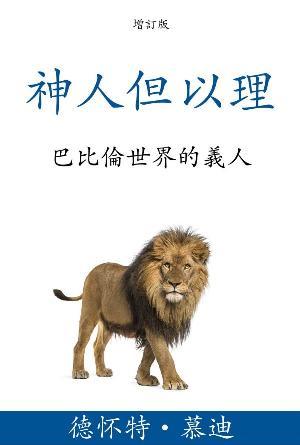 [免費] 神人但以理：巴比倫世界的義人(繁)