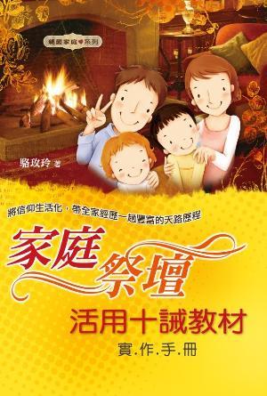 家庭祭壇：活用十誡教材(實作手冊)(繁)