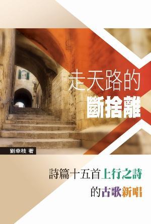 走天路的斷捨離：詩篇十五首上行之詩的古歌新唱(繁)