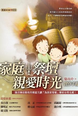 家庭祭壇：親愛時光(實作手冊)(繁)