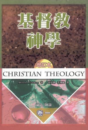 基督教神學卷一(增訂本)(繁)