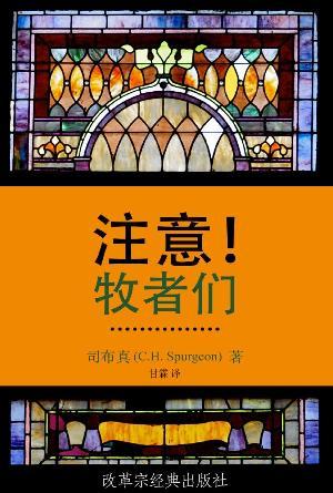 注意！牧者们(简)