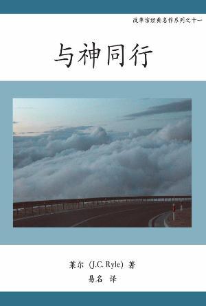 与神同行(简)