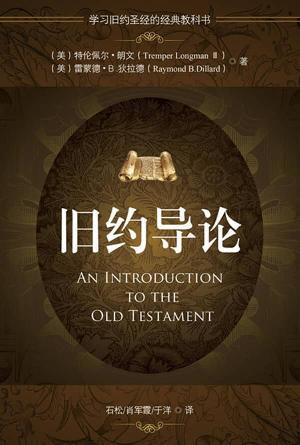 旧约导论(简)