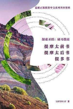 探索圣经：研习指南《提摩太前书》《提摩太后书》《提多书》(简)