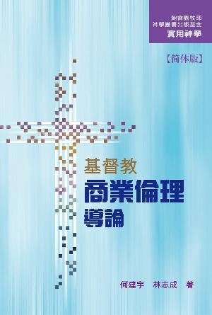 实用神学：基督教商业伦理导论(简)