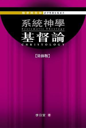 系统神学：基督论(简)
