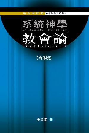 系统神学：教会论(简)