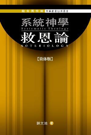 系统神学：救恩论(简)