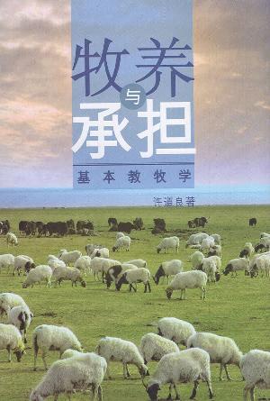牧养与承担——基本教牧学(简)