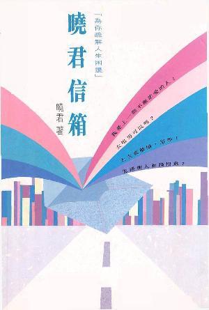 曉君信箱：為你疏解人生困擾(繁)
