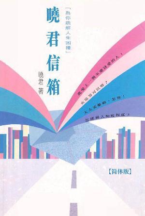 晓君信箱：为你疏解人生困扰(简)