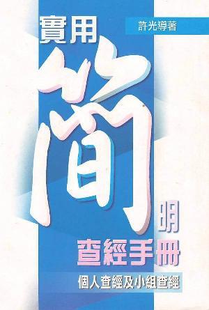 實用簡明查經手冊——個人查經及小組查經(繁)