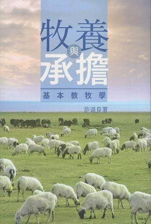 牧養與承擔——基本教牧學(繁)