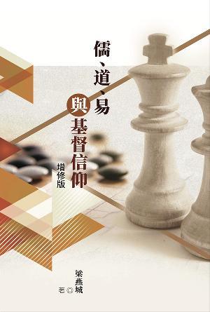 儒、道、易與基督信仰（增修版）(繁)