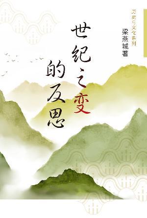 世纪之变的反思(简)
